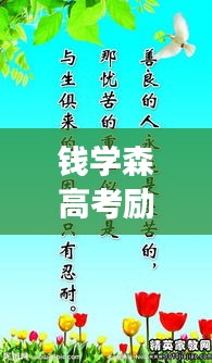 钱学森高考励志名言，勇攀科技高峰，追求卓越梦想