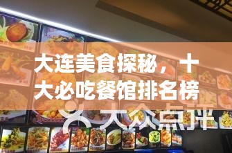 大连美食探秘，十大必吃餐馆排名榜单揭晓！