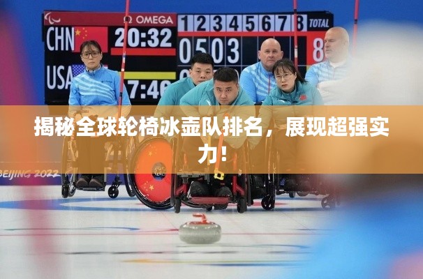 揭秘全球轮椅冰壶队排名，展现超强实力！