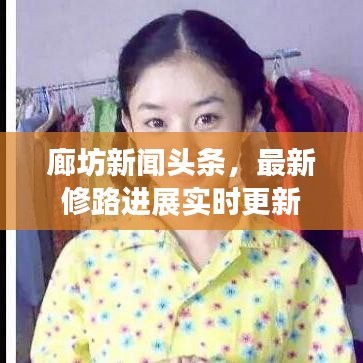 廊坊新闻头条，最新修路进展实时更新