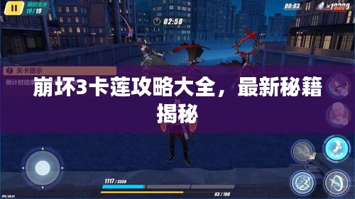 崩坏3卡莲攻略大全，最新秘籍揭秘