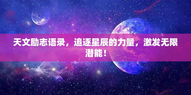 天文励志语录，追逐星辰的力量，激发无限潜能！