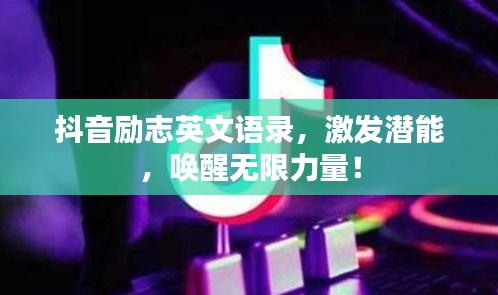 抖音励志英文语录，激发潜能，唤醒无限力量！