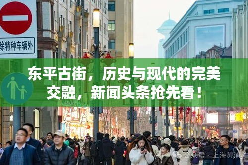 东平古街，历史与现代的完美交融，新闻头条抢先看！