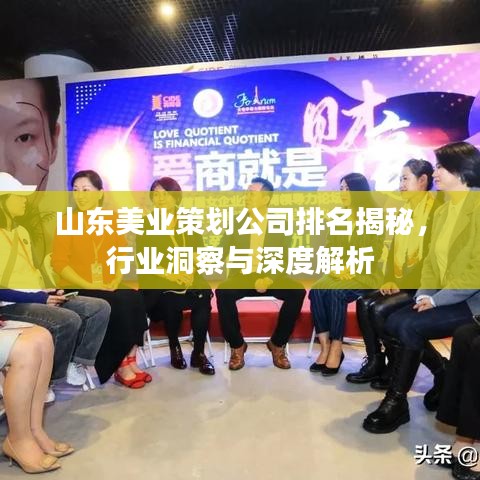 山东美业策划公司排名揭秘，行业洞察与深度解析