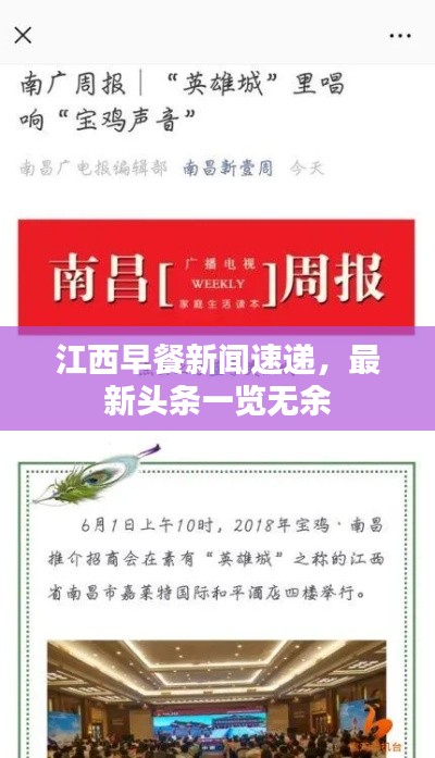 江西早餐新闻速递，最新头条一览无余