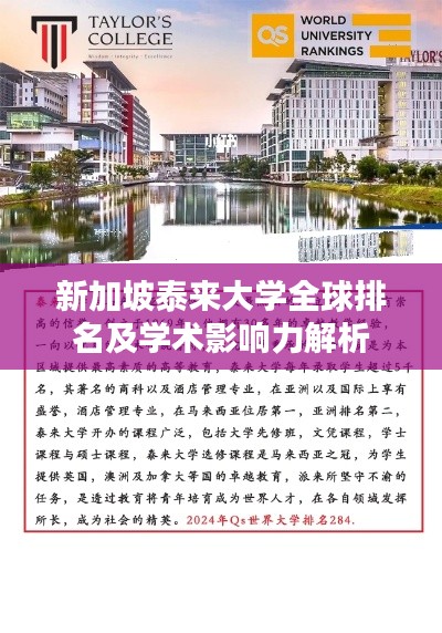 新加坡泰来大学全球排名及学术影响力解析