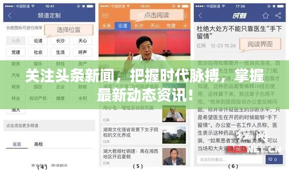 关注头条新闻，把握时代脉搏，掌握最新动态资讯！