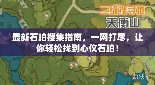 最新石珀搜集指南，一网打尽，让你轻松找到心仪石珀！