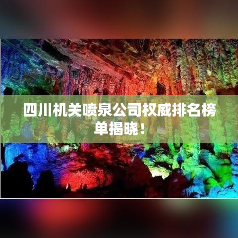 四川机关喷泉公司权威排名榜单揭晓！