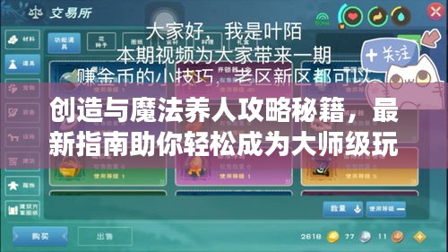 创造与魔法养人攻略秘籍，最新指南助你轻松成为大师级玩家！