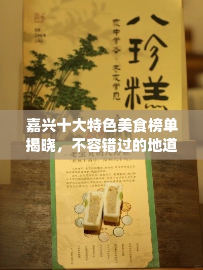 嘉兴十大特色美食榜单揭晓，不容错过的地道风味！