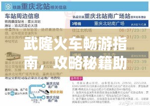 武隆火车畅游指南，攻略秘籍助你轻松出行！