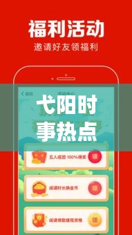 弋阳时事热点聚焦，解读地方发展，新闻头条速递