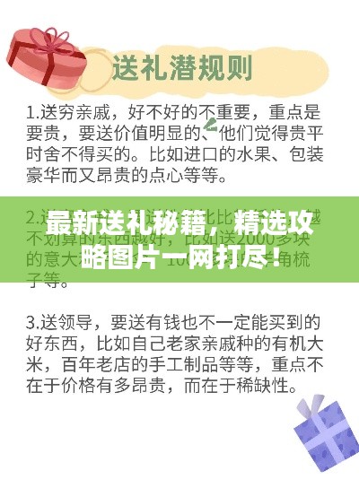 最新送礼秘籍，精选攻略图片一网打尽！