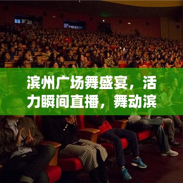 滨州广场舞盛宴，活力瞬间直播，舞动滨州的精彩瞬间