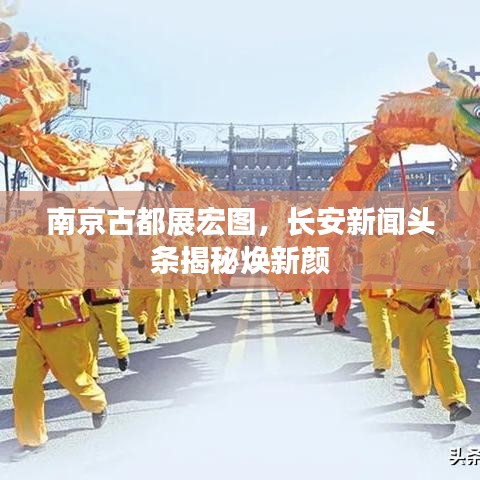 南京古都展宏图，长安新闻头条揭秘焕新颜