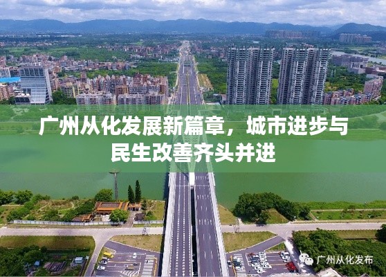 广州从化发展新篇章，城市进步与民生改善齐头并进