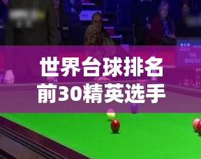 世界台球排名前30精英选手名单揭晓