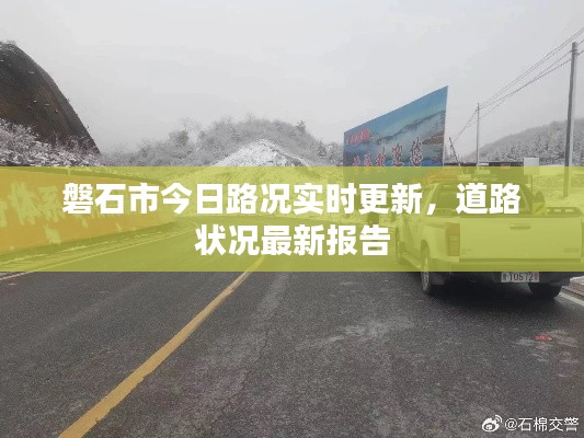 磐石市今日路况实时更新，道路状况最新报告