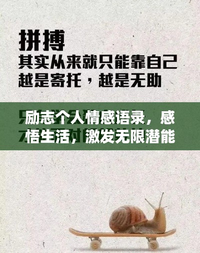 励志个人情感语录，感悟生活，激发无限潜能的力量！