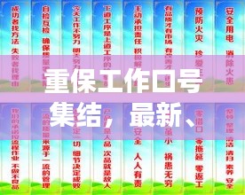 重保工作口号集结，最新、最吸引人的标语大全！