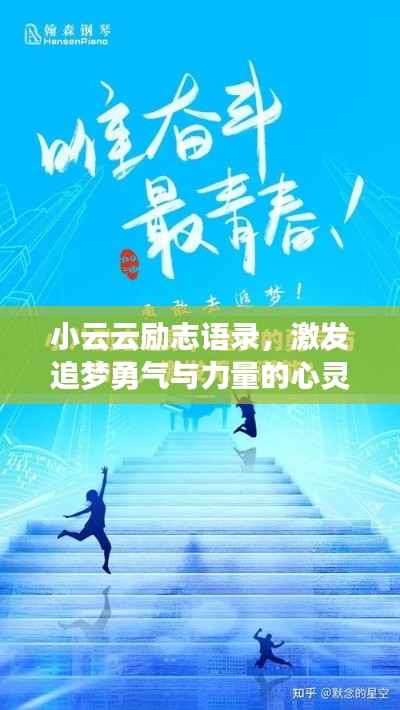 小云云励志语录，激发追梦勇气与力量的心灵指南