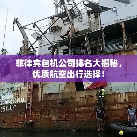 菲律宾包机公司排名大揭秘，优质航空出行选择！