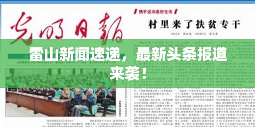 雷山新闻速递，最新头条报道来袭！