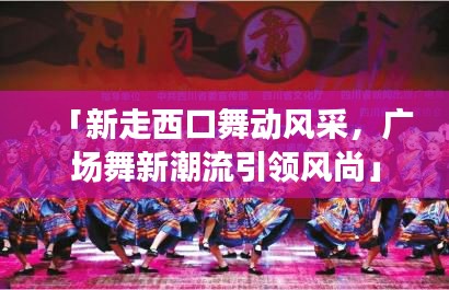 「新走西口舞动风采，广场舞新潮流引领风尚」