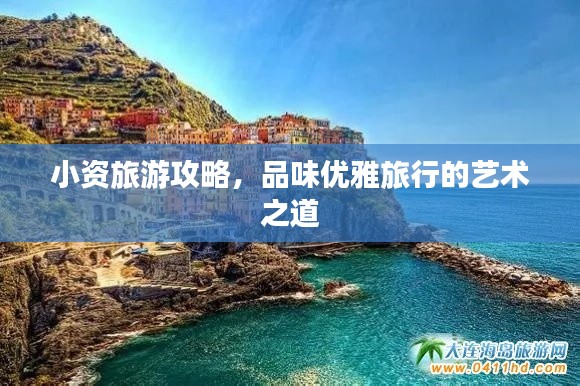 小资旅游攻略，品味优雅旅行的艺术之道