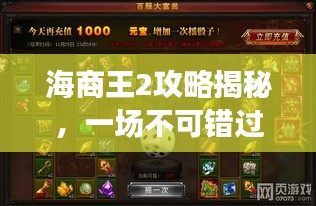 海商王2攻略揭秘，一场不可错过的精彩旅游之旅！
