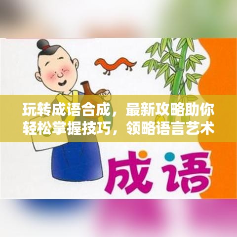 玩转成语合成，最新攻略助你轻松掌握技巧，领略语言艺术魅力
