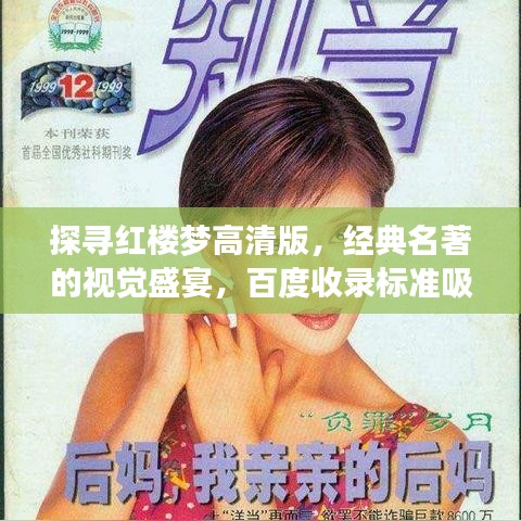 探寻红楼梦高清版，经典名著的视觉盛宴，百度收录标准吸睛标题推荐