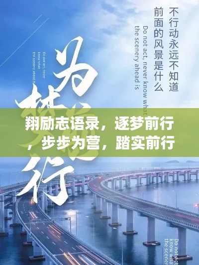 翔励志语录，逐梦前行，步步为营，踏实前行