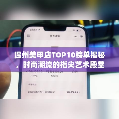 温州美甲店TOP10榜单揭秘，时尚潮流的指尖艺术殿堂