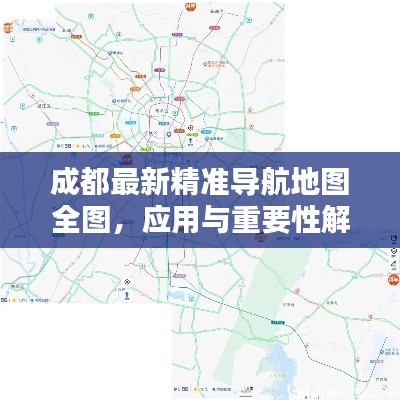 成都最新精准导航地图全图，应用与重要性解析