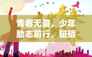 青春无畏，少年励志前行，砥砺奋斗语录