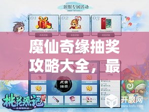 魔仙奇缘抽奖攻略大全，最新指南助你轻松赢大奖！