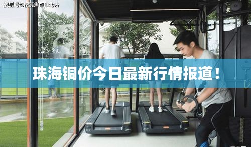 珠海铜价今日最新行情报道！