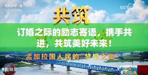 订婚之际的励志寄语，携手共进，共筑美好未来！