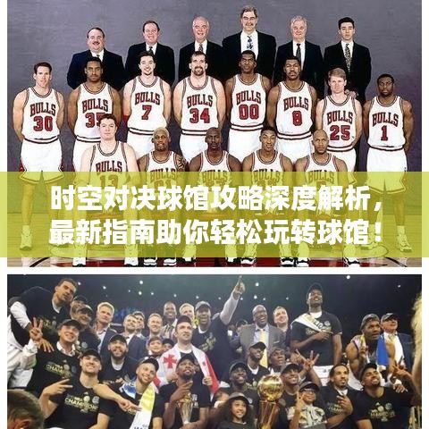时空对决球馆攻略深度解析，最新指南助你轻松玩转球馆！