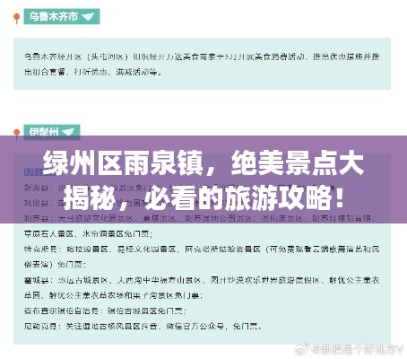 绿州区雨泉镇，绝美景点大揭秘，必看的旅游攻略！
