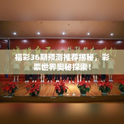 福彩36期预测推荐揭秘，彩票世界奥秘探索！