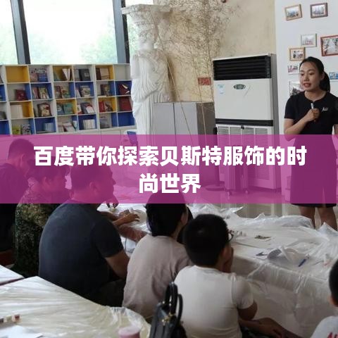 百度带你探索贝斯特服饰的时尚世界