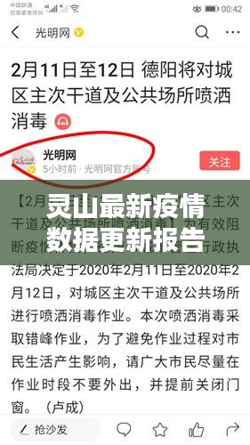 灵山最新疫情数据更新报告