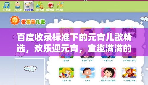 百度收录标准下的元宵儿歌精选，欢乐迎元宵，童趣满满的歌谣！