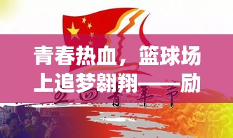 青春热血，篮球场上追梦翱翔——励志语录，激发学子斗志