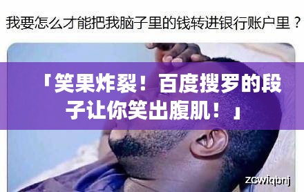 「笑果炸裂！百度搜罗的段子让你笑出腹肌！」