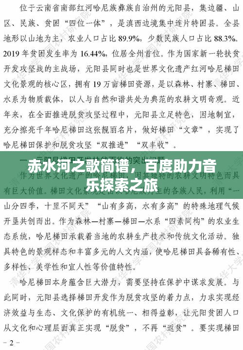 赤水河之歌简谱，百度助力音乐探索之旅